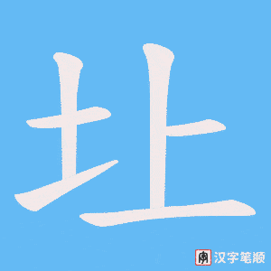 圵字笔顺图