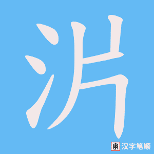 沜字笔顺图
