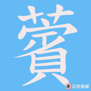 薲字笔顺图