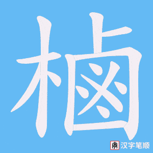 樐字笔顺图