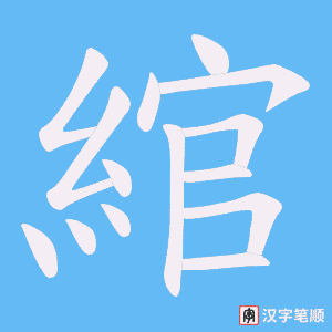 綰字笔顺图