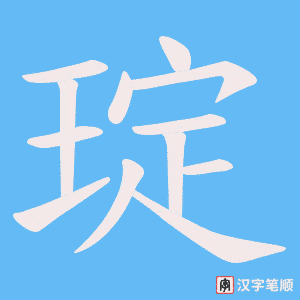 琔字笔顺图