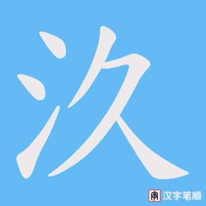 汣字笔顺图