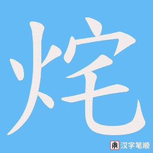 烢字笔顺图