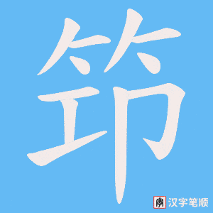 笻字笔顺图