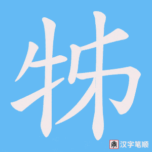 牬字笔顺图