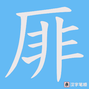 厞字笔顺图