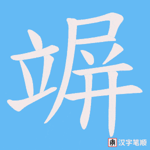 竮字笔顺图