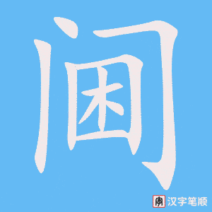 阃字笔顺图