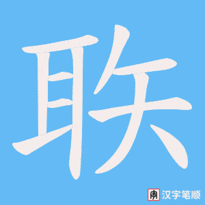 聅字笔顺图