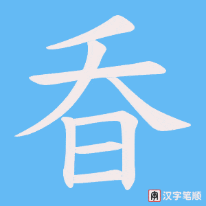 昋字笔顺图