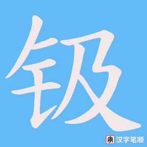 钑字笔顺图