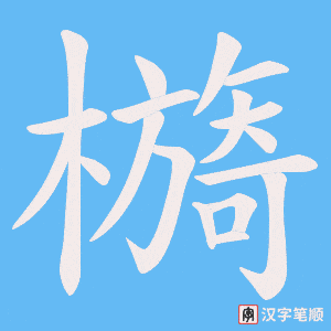 檹字笔顺图
