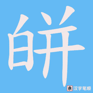 皏字笔顺图