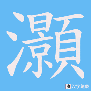 灝字笔顺图