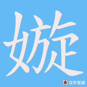 嫙字笔顺图