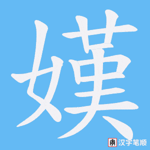 嫨字笔顺图