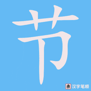 节字笔顺图