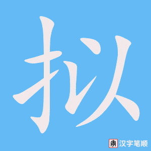 拟字笔顺图