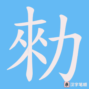 勑字笔顺图