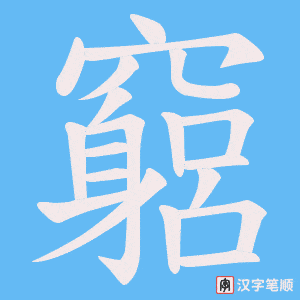 竆字笔顺图