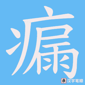 瘺字笔顺图