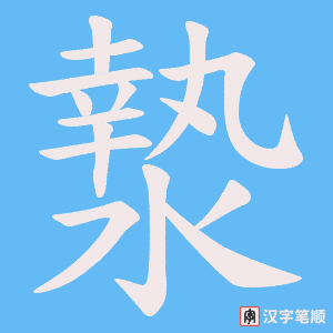 漐字笔顺图