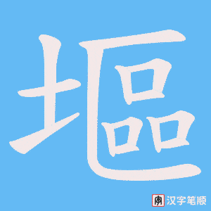 塸字笔顺图