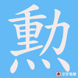 勲字笔顺图