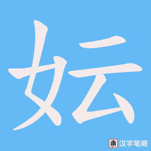 妘字笔顺图