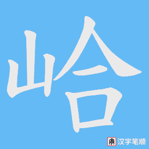 峆字笔顺图