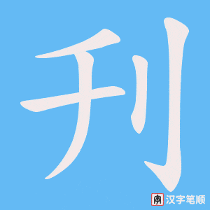刋字笔顺图