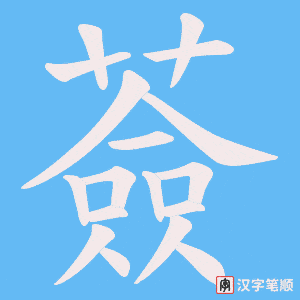薟字笔顺图