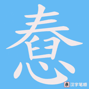 憃字笔顺图