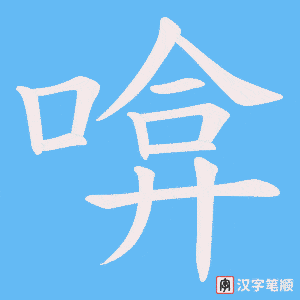 啽字笔顺图