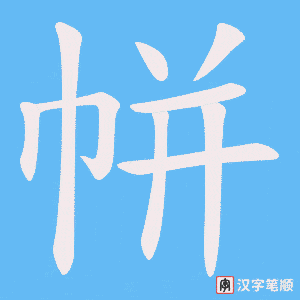 帡字笔顺图