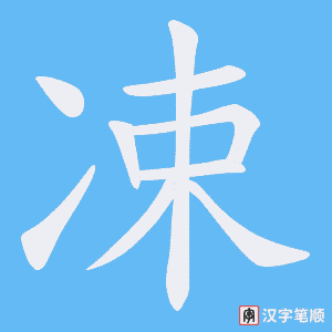 凁字笔顺图