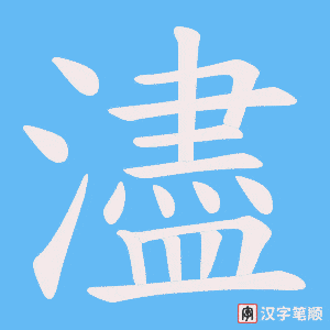 濜字笔顺图