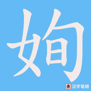 姰字笔顺图