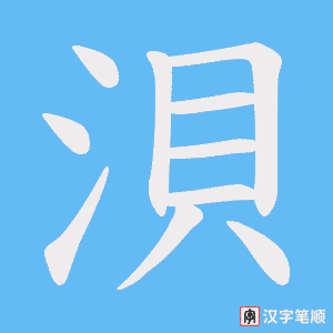 浿字笔顺图