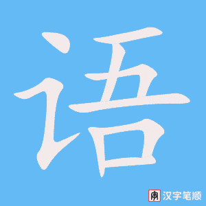 语字笔顺图