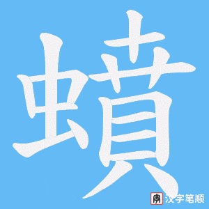 蟦字笔顺图