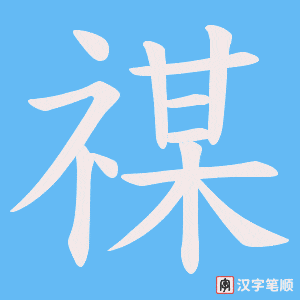 禖字笔顺图