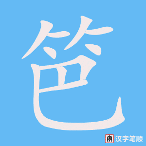 笆字笔顺图