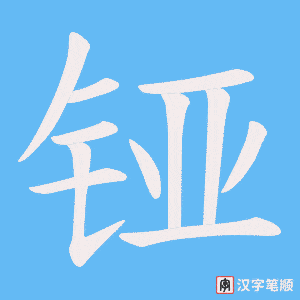 铔字笔顺图