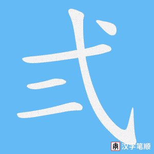 弍字笔顺图