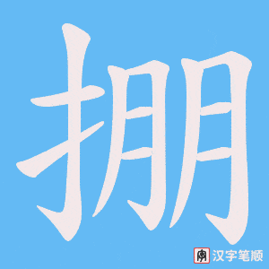 掤字笔顺图