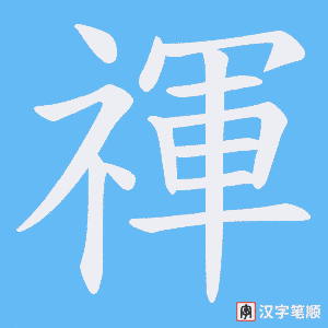 禈字笔顺图