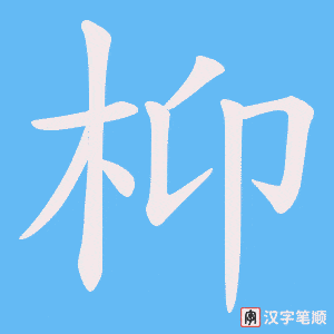 枊字笔顺图