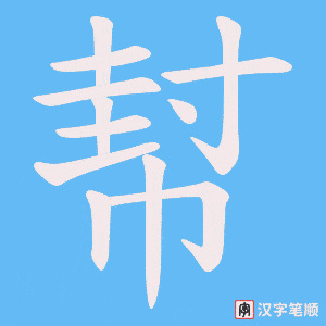 幇字笔顺图